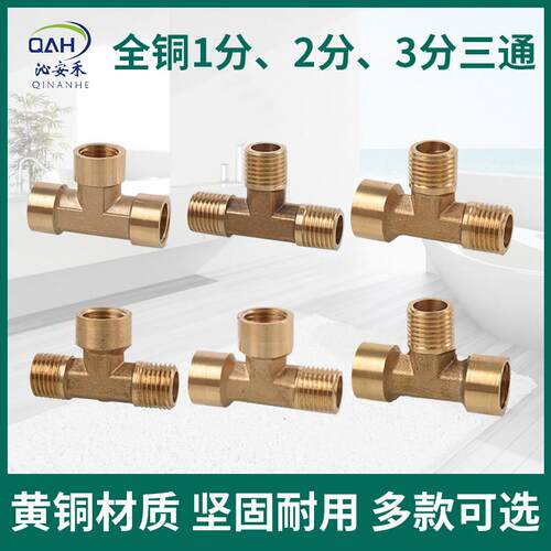 全铜三通接头1分2分3分一分二路1/8外牙1/4内丝3/8内外丝气动配件