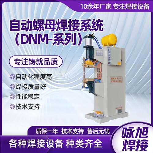 自动螺母焊接系统金属电阻焊机中频逆变储能式设备螺母螺帽点焊