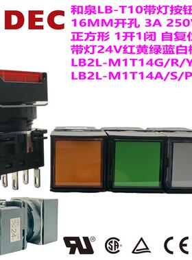 日本IDEC和泉LB-T10方形16MM带灯按钮LB2L-M1T14G R A复位S PW Y
