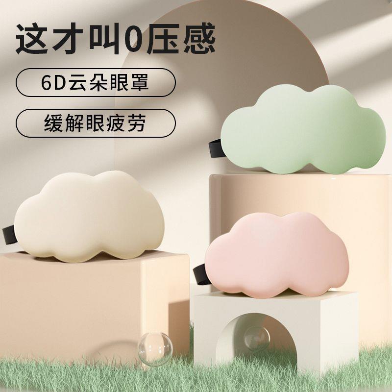 6D立体云朵睡眠眼罩午睡午休遮光透气男女缓解眼睛疲劳的眼罩