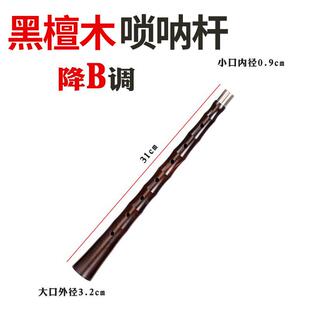 正品购产品唢呐配件，各种性乌木唢呐器杆，管采乐配件，能级喇叭