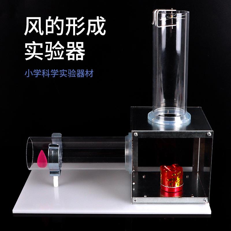 风的形成实验器风的成因小学科学初中物理实验热对流演示观察器材