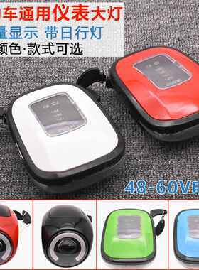 电动车仪表灯超亮led前大灯48V电动车仪表头灯总成电量显示车头灯