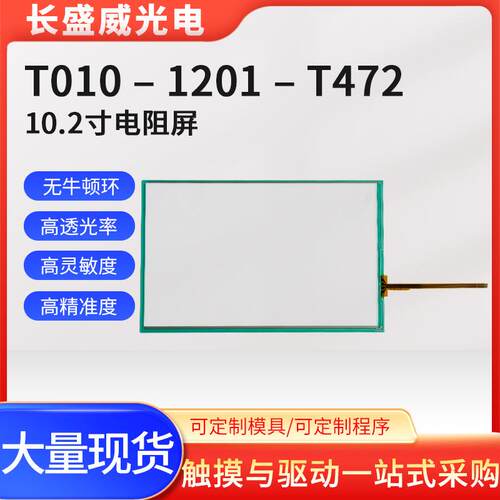 10.2寸电阻触摸面板1201-472、T010-1201-T472、1301-X111/06-NA