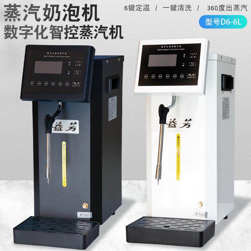 益芳蒸汽机全自动蒸汽热打奶泡一体机饮料奶茶店专商用加热机器