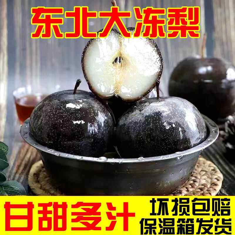 东北特产冻梨苹果梨大果黑梨正宗冻秋梨当季新鲜5斤包邮自然冷冻