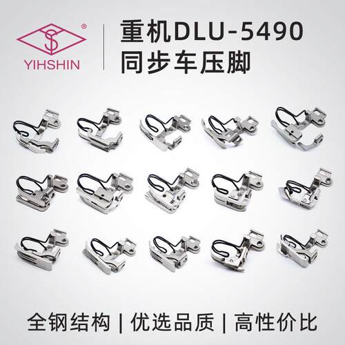 5490同步车压脚上拉链止口单边挡边卷边侧送料上袖口上下差动压脚