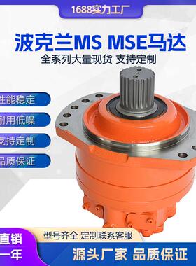 供应波克兰MS02/03/05/08/11 MSE03全系列低速大扭矩液压马达