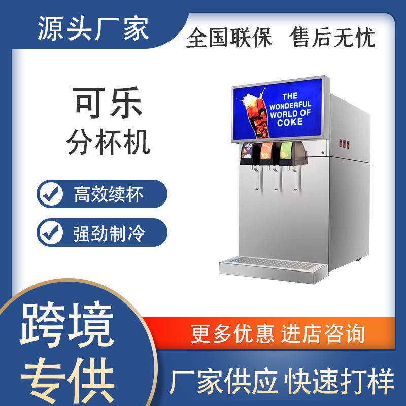商用自助餐厅碳酸饮料机三阀三泵速溶现调冷饮可乐分杯机