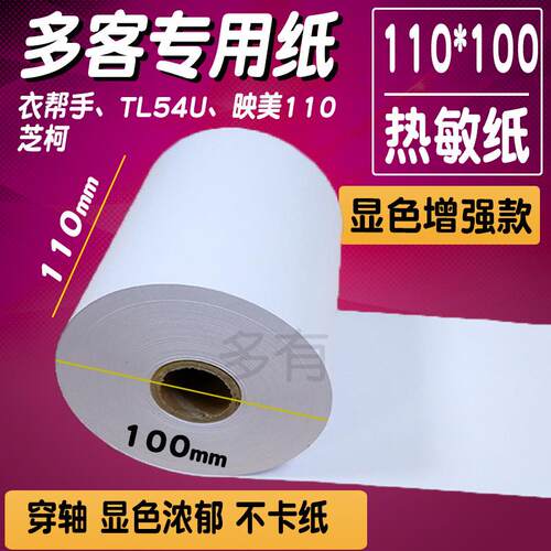 多客110mm热敏打印纸80*80得实80*60收银纸纸热敏打印纸