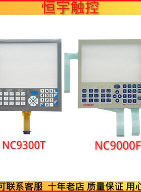 适用注塑机触摸屏NC9000F NC9000G NC9300T NC8000F触摸板按键膜