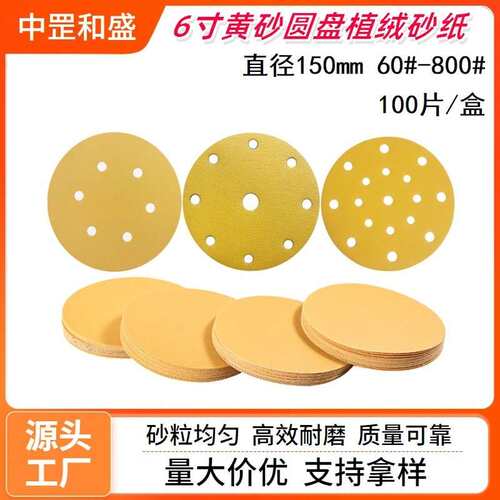 现货6寸6孔9孔17孔黄砂圆盘植绒砂纸背绒自粘干磨汽车漆面打磨抛