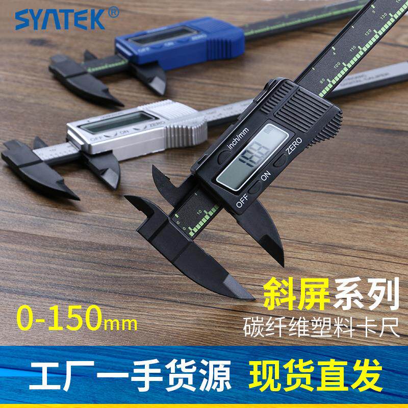 盛泰芯电子数显游标卡尺0-150mm塑料斜屏数字测量工具内外径量具