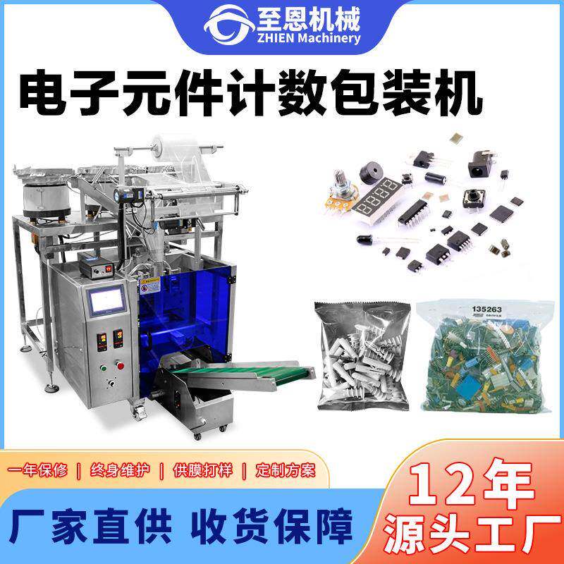 电子元件计数包装机电子器件数粒全自动分装机高速振动盘点数机器