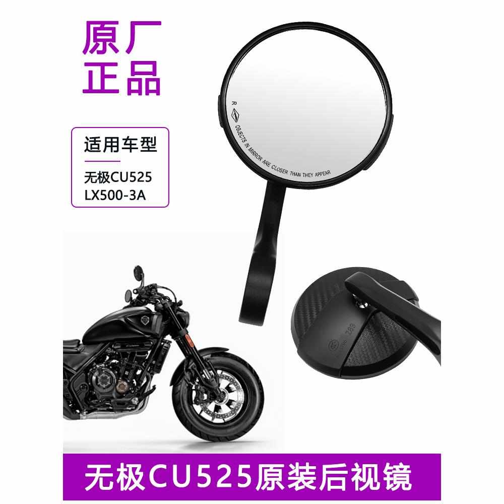 适用无极CU525后视镜 鑫LX500-3A反光镜巡航复古太子倒车镜 原装