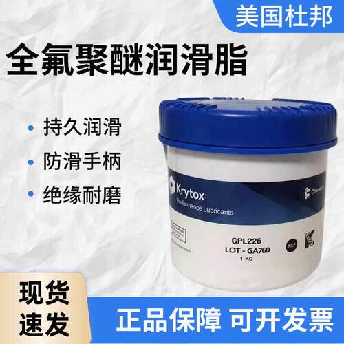 杜邦Krytox科慕 GPL205 206 207 226 227FG全氟聚醚高温润滑脂