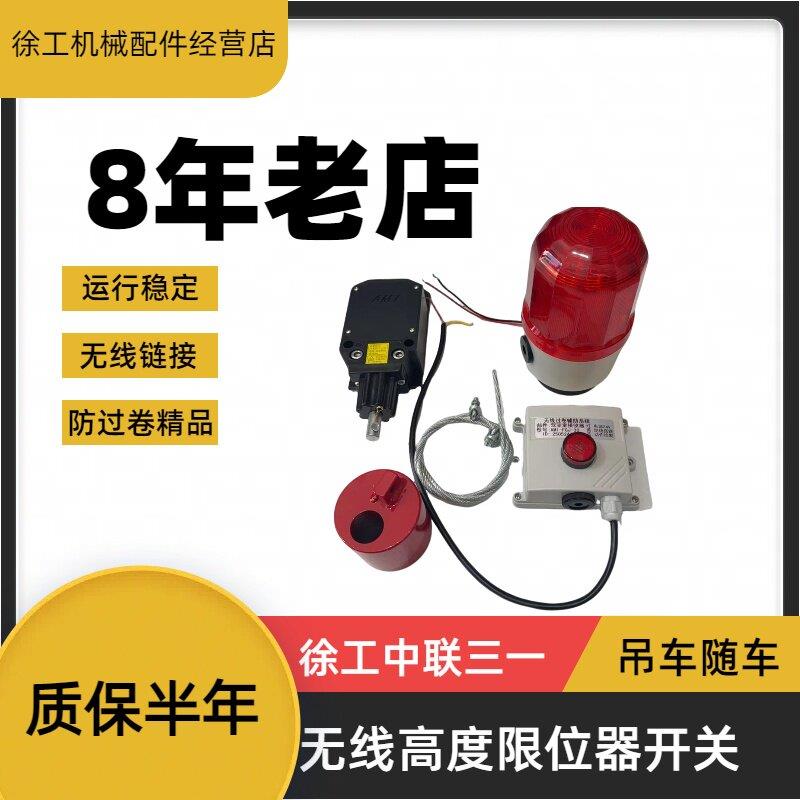 徐工中联三一吊车随车吊无线 线高度限位器开 关 防过卷精品质保