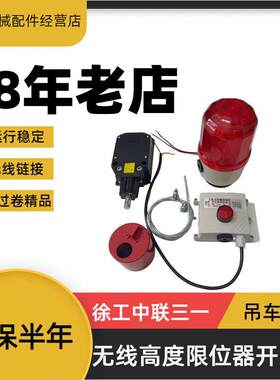 徐工中联三一吊车随车吊无线 线高度限位器开 关 防过卷精品质保