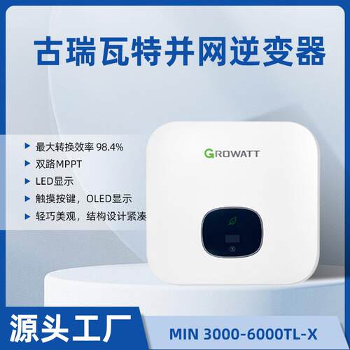 growatt古瑞瓦特光伏并网逆变器KW5KW6KW家用单相太阳能光伏发电