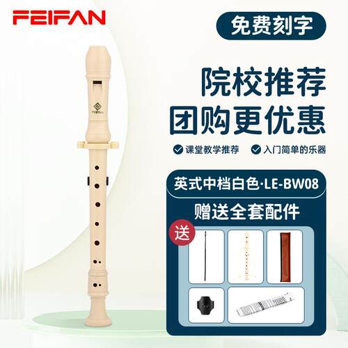 高档FEIFAN繁德式8孔中直笛八用孔C调高飞音英式小学生专儿童初入
