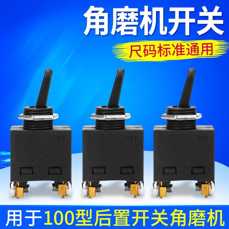 100型角磨机开关切割机砂轮机开关配件磨光机修边机通用电源开关