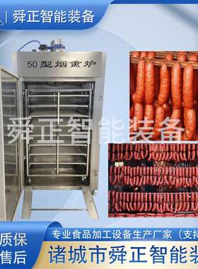 腊肠腊肉烟熏炉蒸煮烟熏上色商用全自动大型哈尔滨红肠蒸熏炉