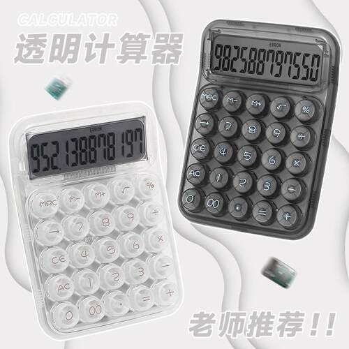 透明计算器办公用大学生考试专用高颜值女神机械键盘计算机12位数