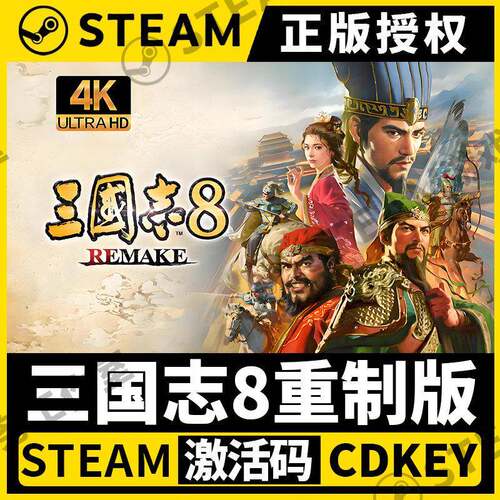 【三国志8重制版】Steam全球区激活码CDKEY国区中文PC端永久有效