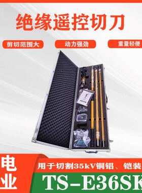 硬质架空线缆断线钳无线电动遥控切刀TS-E36SK绝缘远距离棘轮剪