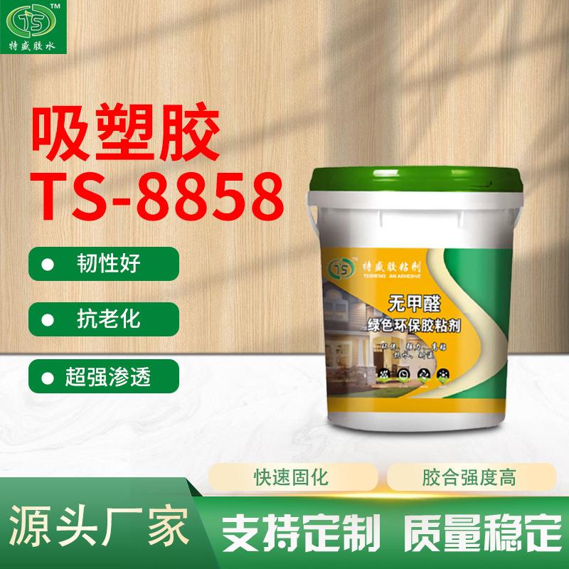 吸塑胶TS-8858真空吸塑胶不脱边耐高温快干粘性强PVC真空吸塑胶