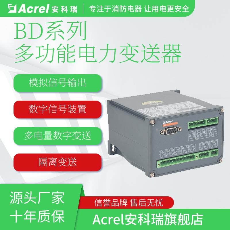 安科瑞生产BD-3P2测量三相功率隔离变送输出2路05~v或者4~20mA
