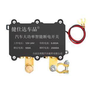 汽车电瓶断电开关智能遥控防漏大功率12V保护电源总开关24V自动