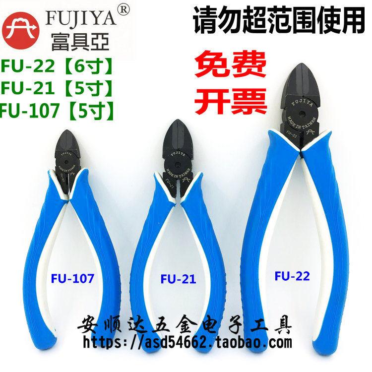 台湾富具亚FUJIYA钨钢剪钳/钨丝剪钳FU-107FU-21FU-22电子斜口钳