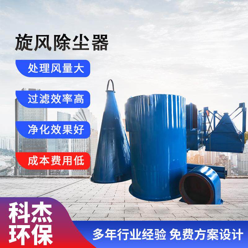 厂家供应工业粉尘收集车间旋风分离器沙克龙除尘器旋风除尘器设备