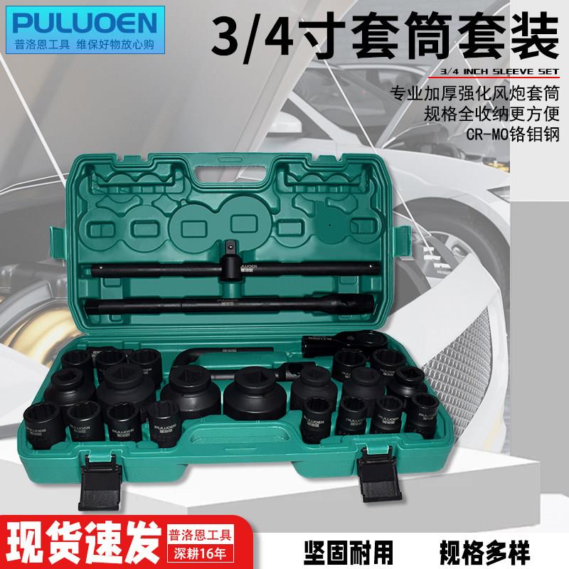 3/4寸套筒26件套套筒工具套装风炮套头扳手六角 12角大型汽修组套