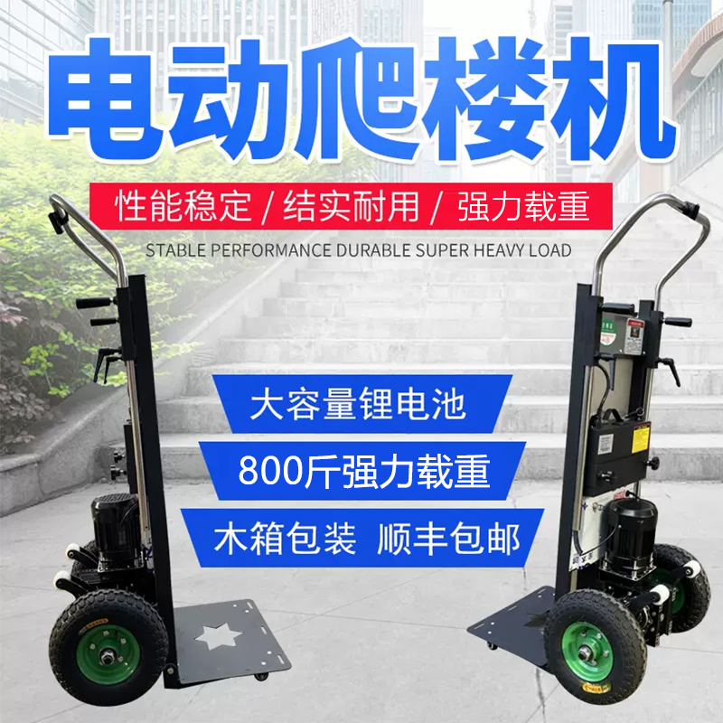 静音电动爬楼机上下楼搬运车神器载重家具家电建材沙子水泥爬楼车