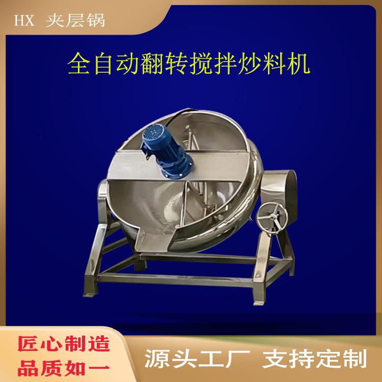 商用不锈钢可倾电加热夹层锅全自动带搅拌炒锅立式蒸汽加热设备