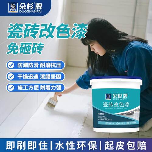 朵杉瓷砖漆化妆室地面翻新地砖改色地面瓷砖翻新专用厨房台面改色