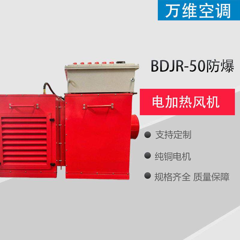 万维防爆暖风机可定制厂房升温烘干大功率设备车间取暖工业热风机