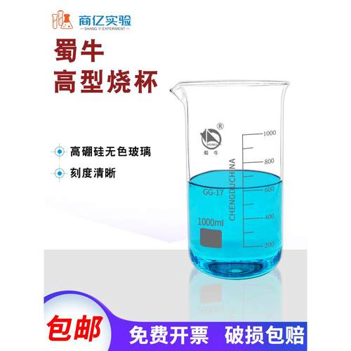 蜀牛高型烧杯50 100 250 500 1000ml 带刻度实验室高型玻璃杯耐热