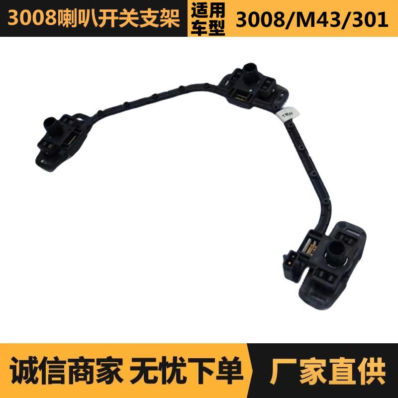 汽车配件适用于雪铁龙标致3008喇叭开关支架V型优势供应