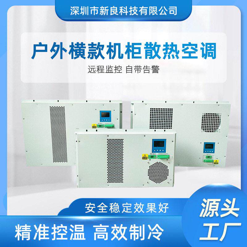 户外横款机柜电气柜空调PLC控制柜配电柜工业电箱散热空调