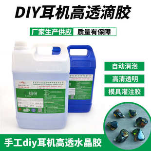 厂家直供高透明自动消泡可抛光耳机树脂胶 diy耳机水晶树脂胶滴胶