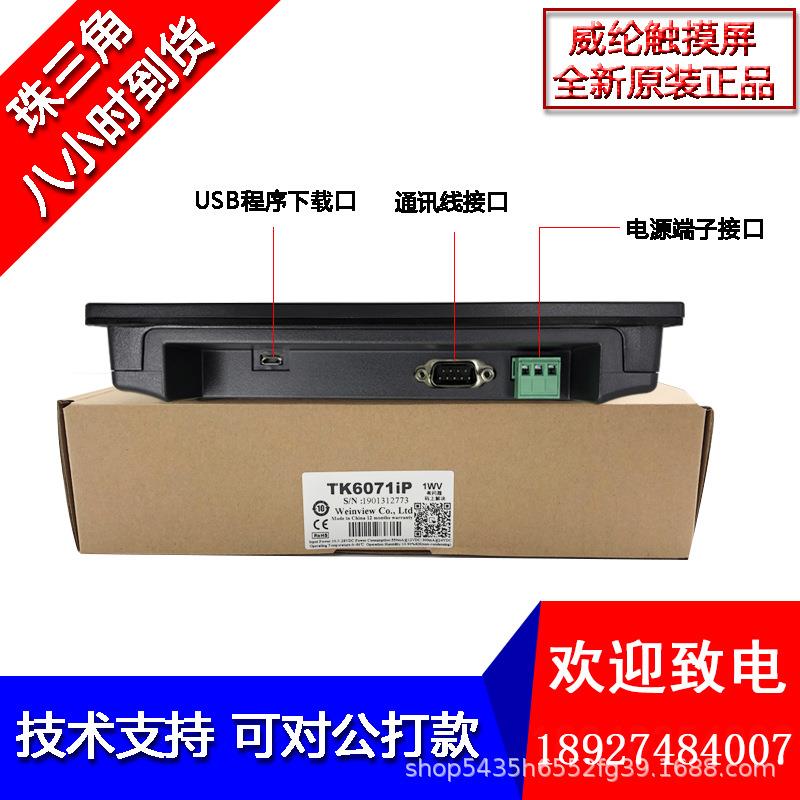 威0纶通触摸屏KT671HVMIP/TK6071IQ/T0K6051IP/4.3寸7寸1寸威纶通