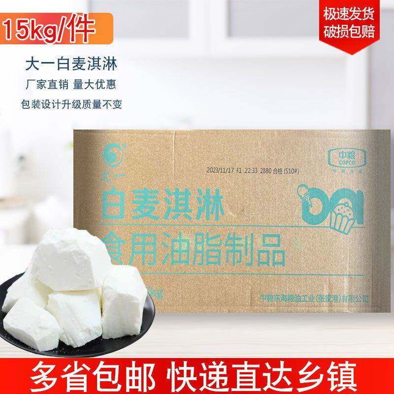包邮中粮白奶油 人造白油 大一麦淇淋白奶油 爆米花用白奶油15KG