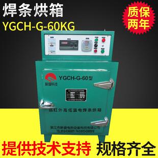 供应YCH 电焊条烘干箱 焊条烤箱 焊条烘干机烘箱 60电焊条烘箱