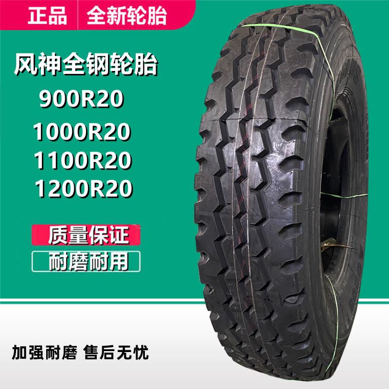 风神全钢轮胎1200R20 900R20 1000 1100R20卡客车货车轮胎