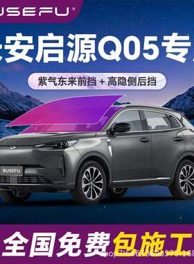 帝王紫长安启源Q05专用全车隔热防爆膜紫色前挡车窗玻璃太阳膜