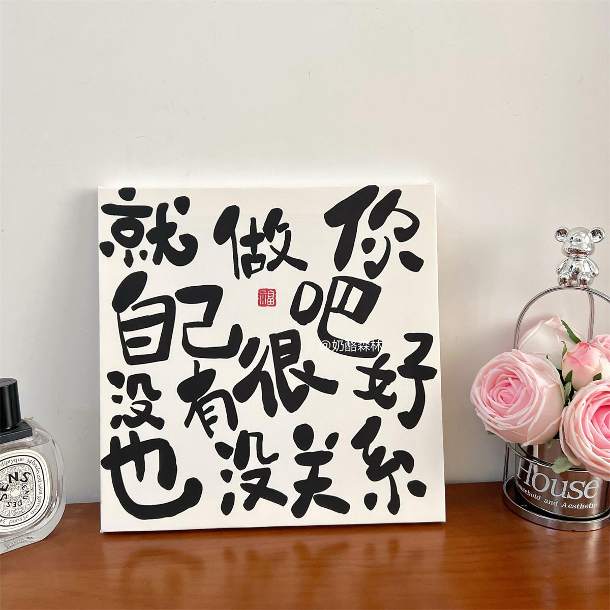 就做你自己吧 生活励志文字实木装饰画摆件挂画框画桌面拍照道具