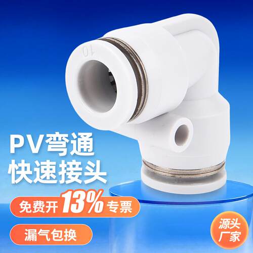 精品白色气动气管快速接头直角90度塑胶弯头PV-04/06/08/10/12/16